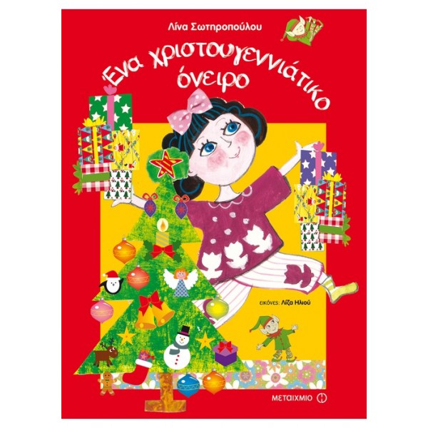 Ένα χριστουγεννιάτικο όνειρο Συγγραφέας: Λίνα Σωτηροπούλου