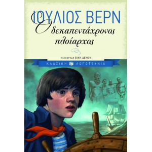 Ο δεκαπεντάχρονος πλοίαρχος ΣυγγραφέαςΒερν Ιούλιος ΒΙΒΛΙΑ ΠΑΙΔΙΚΑ 9 +