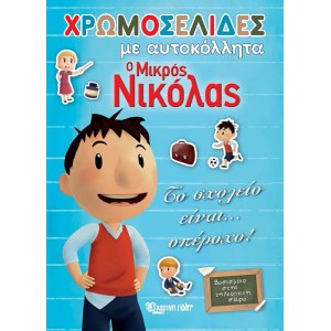 Ο Μικρός Νικόλας - Το σχολείο είναι… Υπέροχο! ΒΙΒΛΙΑ   ΓΙΑ  ΖΩΓΡΑΦΙΚΗ