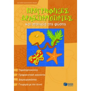 Προγραφικές δραστηριότητες και στοιχεία της φύσης (για παιδιά προσχολικής ηλικίας) ΣυγγραφέαςSanchis Solange ΒΙΒΛΙΑ ΕΚΠΑΙΔΕΥΤΙΚΑ