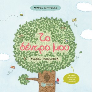Μικρές κρυψώνες: Το δέντρο μου ΣυγγραφέαςDubuc Marianne ΒΙΒΛΙΑ  ΓΙΑ ΠΟΛΥ ΜΙΚΡΑ ΠΑΙΔΙΑ - ΚΑΡΤΟΝΕ