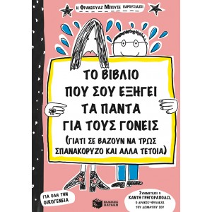 Το βιβλίο που σου εξηγεί τα πάντα για τους γονείς (γιατί σε αναγκάζουν να τρως σπανακόρυζο κι άλλα τέτοια) ΣυγγραφέαςΜπουσέ Φρανσουάζ ΒΙΒΛΙΑ ΠΑΙΔΙΚΑ 7-8 ΕΤΩΝ