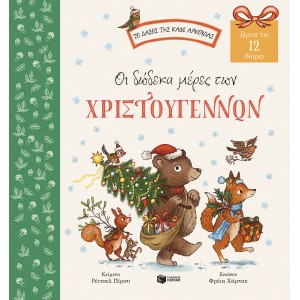 Οι δώδεκα μέρες των Χριστουγέννων. Βρες τα 12 δώρα (Σειρά: Το δάσος της καφέ αρκούδας) ΣυγγραφέαςPiercey Rachel ΝΕΕΣ  ΠΑΡΑΛΑΒΕΣ