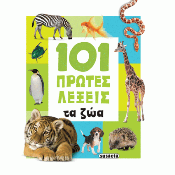 101 Πρώτες λέξεις Τα ζώα