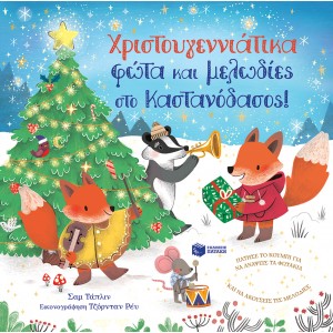 Χριστουγεννιάτικα φώτα και μελωδίες στο Καστανόδασος! ΣυγγραφέαςTaplin Sam ΝΕΕΣ  ΠΑΡΑΛΑΒΕΣ