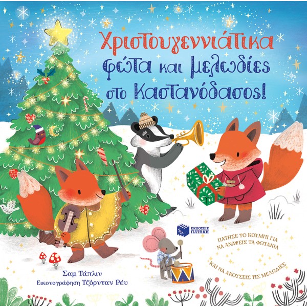 Χριστουγεννιάτικα φώτα και μελωδίες στο Καστανόδασος! ΣυγγραφέαςTaplin Sam