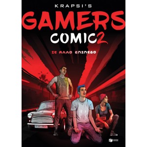Gamers Comic 2 - Σε άλλο επίπεδο ΣυγγραφέαςΚράψης Νίκος ΚΟΜΙΞ-ΧΙΟΥΜΟΡ