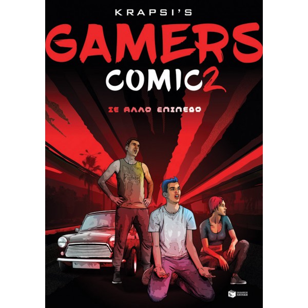 Gamers Comic 2 - Σε άλλο επίπεδο ΣυγγραφέαςΚράψης Νίκος