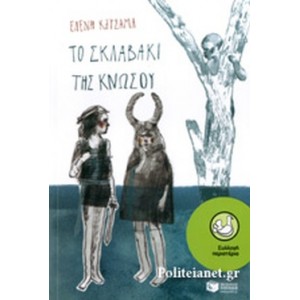 Το σκλαβάκι της Κνωσού Συγγραφέας Κατσαμά Ελένη ΒΙΒΛΙΑ ΠΑΙΔΙΚΑ 9 +