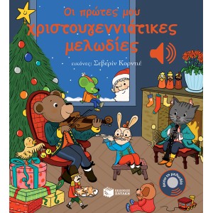 Οι πρώτες μου χριστουγεννιάτικες μελωδίες (Άκου τη μελωδία) ΣυγγραφέαςCollet Emilie ΧΡΙΣΤΟΥΓΕΝΝΙΑΤΙΚΑ ΒΙΒΛΙΑ