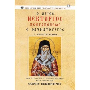 Ο άγιος Νεκτάριος Γ. Μικραγιαννανίτης ΒΙΒΛΙΑ  ΘΡΗΣΚΕΥΤΙΚΑ