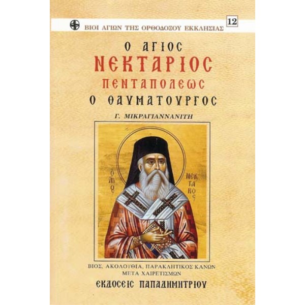 Ο άγιος Νεκτάριος Γ. Μικραγιαννανίτης