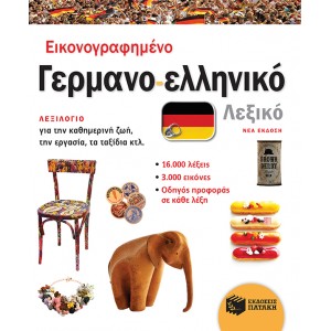 Εικονογραφημένο γερμανο-ελληνικό λεξικό (νέα έκδοση) ΞΕΝΟΓΛΩΣΣΑ ΛΕΞΙΚΑ