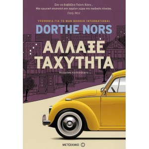 Άλλαξε ταχύτητα Συγγραφέας: Dorthe Nors ΒΙΒΛΙΑ ΛΟΓΟΤΕΧΝΙΚΑ ΓΙΑ ΕΝΗΛΙΚΕΣ