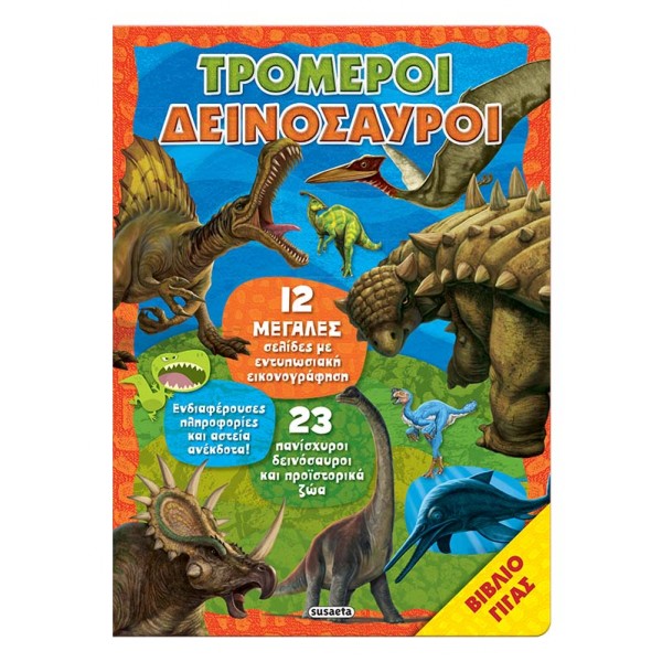 Βιβλίο Γίγας Τρομεροί δεινόσαυροι