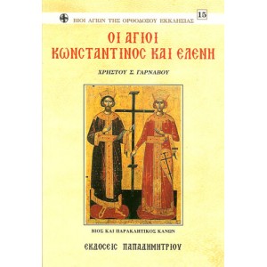 Οι άγιοι Κωνσταντίνος και Ελένη Χρήστος Γαρνάβος ΒΙΒΛΙΑ  ΘΡΗΣΚΕΥΤΙΚΑ