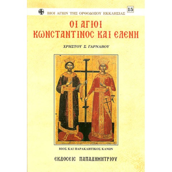 Οι άγιοι Κωνσταντίνος και Ελένη Χρήστος Γαρνάβος