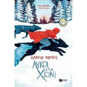 Λύκοι στο χιόνι ΣυγγραφέαςRundell Katherine ΒΙΒΛΙΑ ΠΑΙΔΙΚΑ 9 +