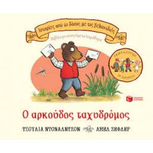 Ο αρκούδος ταχυδρόμος, επετειακή έκδοση 20 χρόνια ΒΙΒΛΙΑ  ΓΙΑ ΜΩΡΑ - ΚΑΡΤΟΝΕ