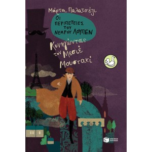 Οι περιπέτειες του νεαρού Λουπέν: Κυνηγώντας τον Μεσιέ Μουστακί ΣυγγραφέαςPalazzesi Marta ΒΙΒΛΙΑ ΠΑΙΔΙΚΑ 9 +