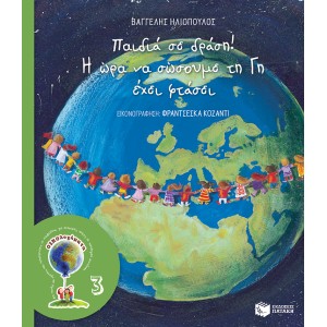 Παιδιά σε δράση! Η ώρα να σώσουμε τη Γη έχει φτάσει (Σειρά: ΟΙΚΟλογήματα -3, νέα έκδοση) ΒΙΒΛΙΑ ΠΑΙΔΙΚΑ 5-6 ΕΤΩΝ