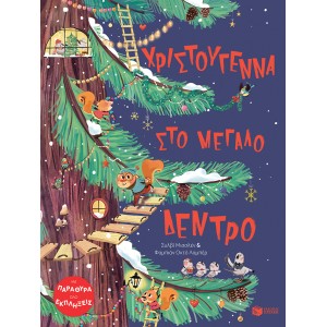 Χριστούγεννα στο μεγάλο δέντρο ΣυγγραφέαςMisslin Sylvie ΝΕΕΣ  ΠΑΡΑΛΑΒΕΣ