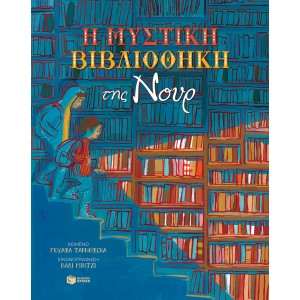 Η μυστική βιβλιοθήκη της Νουρ ΣυγγραφέαςTarnowska Wafa’ ΒΙΒΛΙΑ ΠΑΙΔΙΚΑ 5-6 ΕΤΩΝ