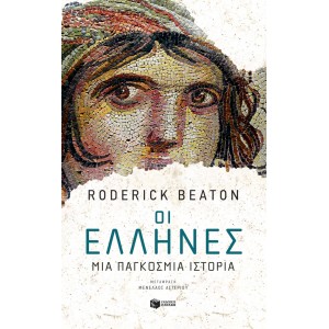 Οι Έλληνες: Μια παγκόσμια ιστορία ΣυγγραφέαςBeaton Roderick ΒΙΒΛΙΑ ΙΣΤΟΡΙΚΑ ΓΙΑ ΕΝΗΛΙΚΕΣ