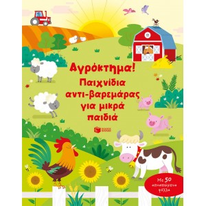 Αγρόκτημα! Παιχνίδια αντι-βαρεμάρας για μικρά παιδιά ΣυγγραφέαςRobson Kirsteen ΝΕΕΣ  ΠΑΡΑΛΑΒΕΣ