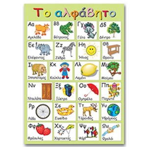 Next εκπαιδευτική αφίσα "Ελληνικό αλφάβητο" 50x70εκ.  ΕΚΠΑΙΔΕΥΤΙΚΟ ΥΛΙΚΟ