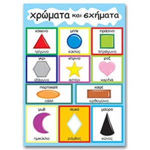 Next εκπαιδευτική αφίσα "Χρώματα και σχήματα" 50x70εκ.  ΕΚΠΑΙΔΕΥΤΙΚΟ ΥΛΙΚΟ