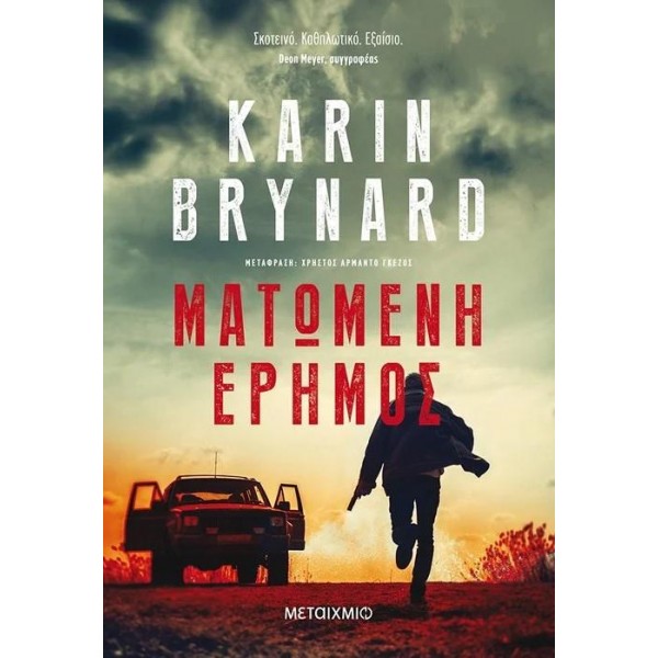 Ματωμένη έρημος Συγγραφέας: Karin Brynard