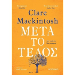 Μετά το τέλος Συγγραφέας: Clare Mackintosh ΒΙΒΛΙΑ ΛΟΓΟΤΕΧΝΙΚΑ ΓΙΑ ΕΝΗΛΙΚΕΣ