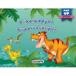 Pop-up Δεινόσαυροι Ο λαίμαργος Τυραννόσαυρος ΒΙΒΛΙΑ ΤΡΙΣΔΙΑΣΤΑΤΑ