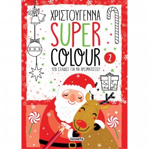 Χριστούγεννα Super Colour 2 ΧΡΙΣΤΟΥΓΕΝΝΙΑΤΙΚΑ ΒΙΒΛΙΑ
