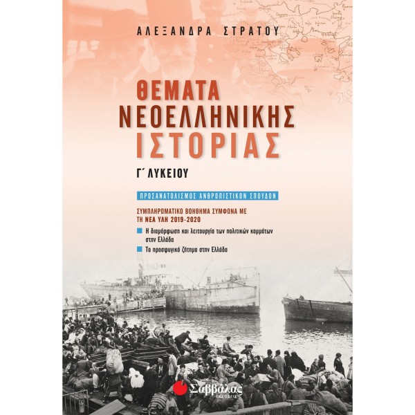 Στράτου Αλεξάνδρα Θέματα Νεοελληνικής Ιστορίας Γ΄ Λυκείου Συμπληρωματικό βοήθημα σύμφωνα με τη νέα ύλη 2019-2020