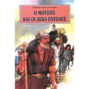 Ο Μωυσής και οι δέκα εντολές ΒΙΒΛΙΑ  ΘΡΗΣΚΕΥΤΙΚΑ