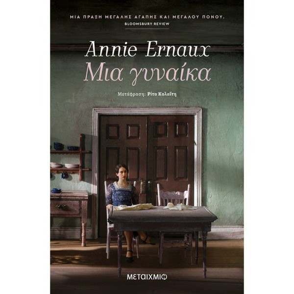 Μια γυναίκα Συγγραφέας: Annie Ernaux Μετάφραση: Ρίτα Κολαΐτη