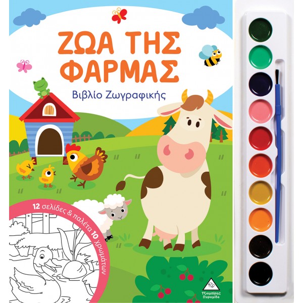 Ζώα της Φάρμας - Βιβλίο ζωγραφικής με παλέτα 10 χρωμάτων