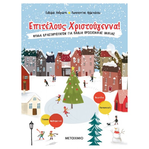 Επιτέλους Χριστούγεννα! Φύλλα δραστηριοτήτων για παιδιά προσχολικής ηλικίας Συγγραφέας: Κωνσταντίνα Αρμενιάκου , Ευθυμία Ανδριώτη