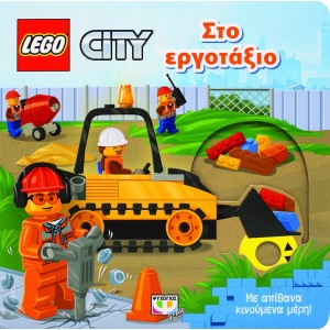 LEGO CITY: ΣΤΟ ΕΡΓΟΤΑΞΙΟ ΒΙΒΛΙΑ  ΓΙΑ ΠΟΛΥ ΜΙΚΡΑ ΠΑΙΔΙΑ - ΚΑΡΤΟΝΕ