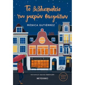 Το βιβλιοπωλείο των μικρών θαυμάτων Συγγραφέας: Monica Gutierrez ΒΙΒΛΙΑ ΛΟΓΟΤΕΧΝΙΚΑ ΓΙΑ ΕΝΗΛΙΚΕΣ