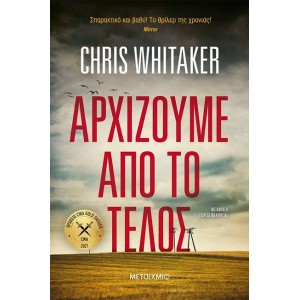 Αρχίζουμε από το τέλος Συγγραφέας: Chris Whitaker ΒΙΒΛΙΑ ΛΟΓΟΤΕΧΝΙΚΑ ΓΙΑ ΕΝΗΛΙΚΕΣ