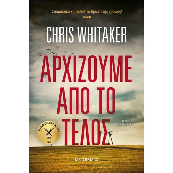 Αρχίζουμε από το τέλος Συγγραφέας: Chris Whitaker