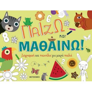 Παίζω και μαθαίνω: Ζωγραφική και παιχνίδια για μικρά παιδιά Μετάφραση: Μαρία Γονιδάκη Εικονογράφηση: Agnese Baruzz ΒΙΒΛΙΑ   ΓΙΑ  ΖΩΓΡΑΦΙΚΗ
