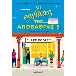 Οι επιβάτες της αποβάθρας 5 Συγγραφέας: Clare Pooley ΒΙΒΛΙΑ ΛΟΓΟΤΕΧΝΙΚΑ ΓΙΑ ΕΝΗΛΙΚΕΣ