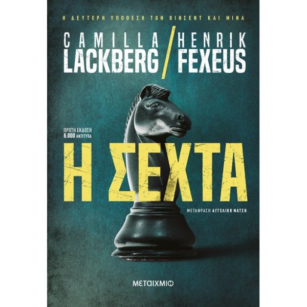 Η σέχτα Συγγραφέας: Camilla Lackberg , Henrik Fexeus