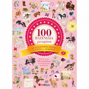 100 παιχνίδια για κορίτσια Μετάφραση: Κάντζολα-Σαμπατάκου Βεατρίκη ΝΕΕΣ  ΠΑΡΑΛΑΒΕΣ