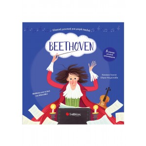 Beethoven: Με 5 υπέροχα μουσικά αποσπάσματα ΒΙΒΛΙΑ ΜΕ ΗΧΟΥΣ