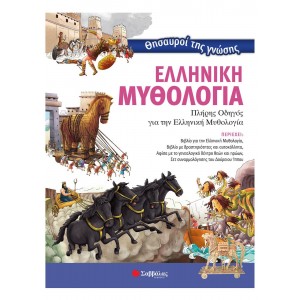 Θησαυροί της γνώσης: Ελληνική Μυθολογία Μετάφραση: Κάντζολα-Σαμπατάκου Βεατρίκη ΜΥΘΟΙ-ΜΥΘΟΛΟΓΙΑ
